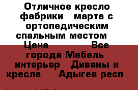 Отличное кресло фабрики 8 марта с ортопедическим спальным местом, › Цена ­ 15 000 - Все города Мебель, интерьер » Диваны и кресла   . Адыгея респ.